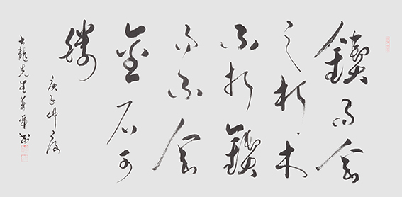 万卓作品5《锲而舍之 朽木不折 锲而不舍 金石可镂》